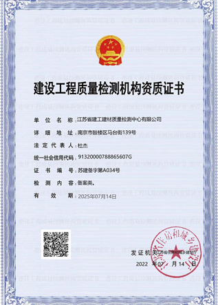 建设工程质量检测机构资质证书
