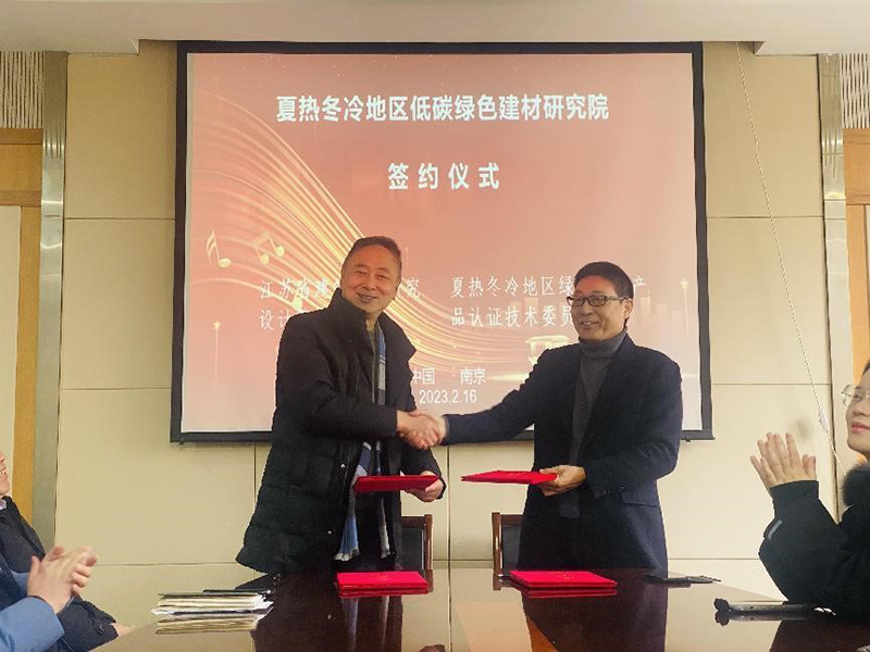热烈祝贺我司与绿色建材产品认证技术委员会夏热冬冷地区工作委员会签署夏热冬冷地区低碳绿色建材研究院合作协议！