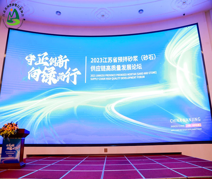 江苏省预拌砂浆（砂石）供应链高质量发展论坛暨江苏省预拌砂浆行业协会成立大会暨江苏省预拌砂浆行业协会一届一次会员大会顺利召开