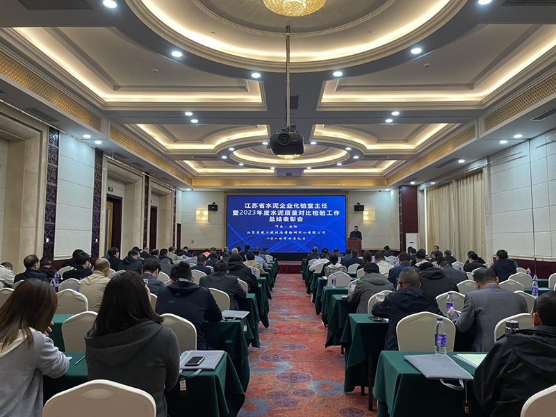 我院质检中心召开江苏省水泥企业化验室主任暨2023年度水泥质量对比检验工作总结表彰会