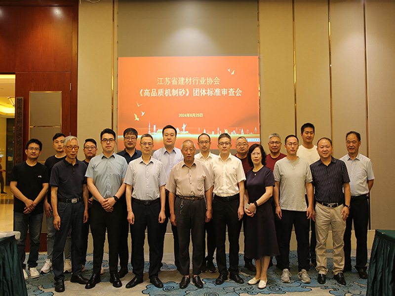 我院参加由江苏省建材行业协会召开的《高品质机制砂》团体标准审查会议