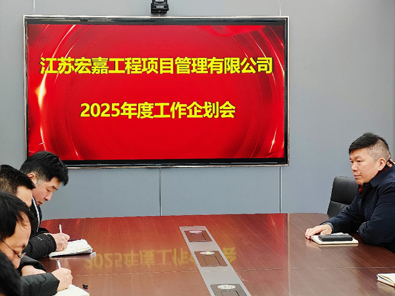 岁序更替，华章日新丨江苏宏嘉项目管理公司召开2025年度工作企划会